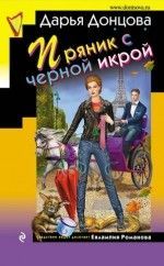 Дарья Донцова «Пряник с черной икрой»