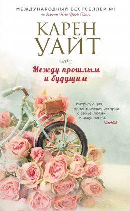 Карен Уайт «Между прошлым и будущим»