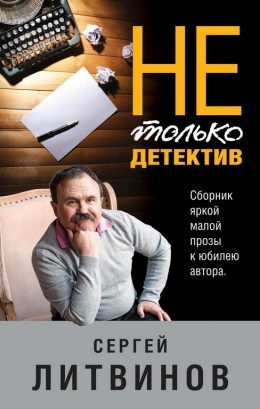 Сергей Литвинов «Не только детектив»