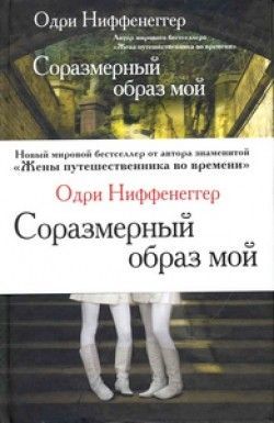 Одри Ниффенеггер «Соразмерный образ мой»