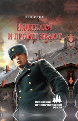 Лев Квин &laquo;..Начинают и проигрывают&raquo;