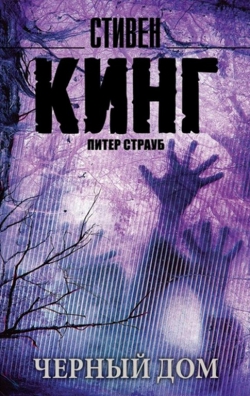 Стивен Кинг «Черный дом»