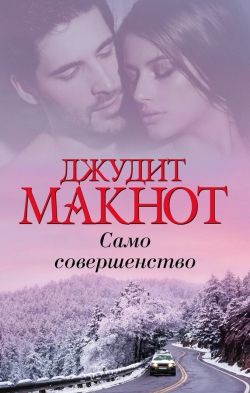 Джудит Макнот «Само совершенство»