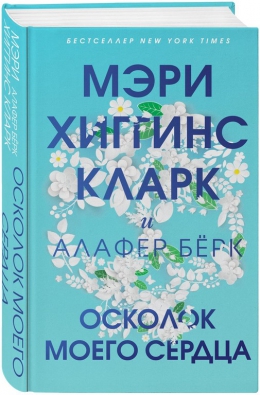 Мэри Хиггинс Кларк &laquo;Осколок моего сердца&raquo;