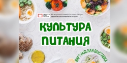 Виртуальная выставка &quot;Культура питания&quot;