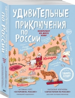 Удивительные приключения по России. Комплект из двух книг.  Штефан  Орт «Осторожно, Россия!» Наталья Корнева «Автостопом по России»