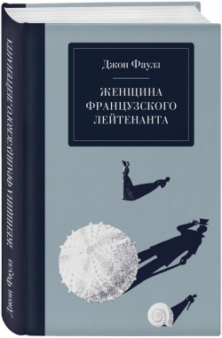 Джон Фаулз «Женщина французского лейтенанта»