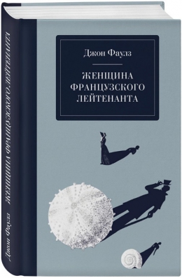 Джон Фаулз «Женщина французского лейтенанта»