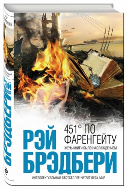 Рэй Брэдбери &laquo;451 градус по Фаренгейту&raquo;