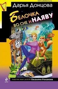 Дарья Донцова «Белочка во сне и наяву»