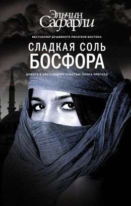 Эльчин Сафарли «Сладкая соль Босфора»