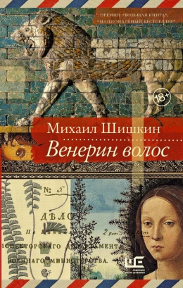 Михаил Шишкин «Венерин волос»