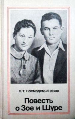 Космодемьянская Любовь «Повесть о Зое и Шуре»