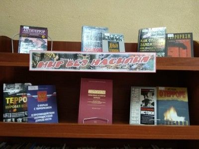 Книжная выставка «Мир без насилия»