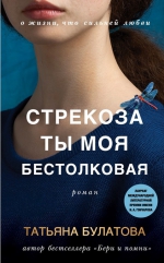 Татьяна Булатова &laquo;Стрекоза ты моя бестолковая&raquo;