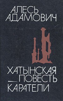 Алесь Адамович «Хатынская повесть»