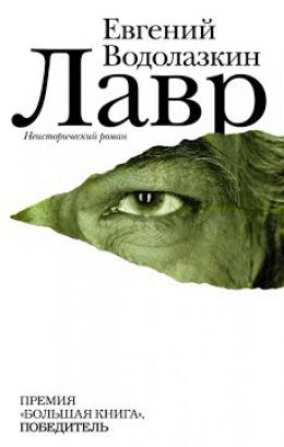 Евгений Водолазкин «Лавр»