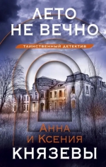 Анна Князева &laquo;Лето не вечно&raquo;