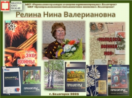 Релина Нина Валериановна