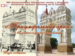Видео-сообщение &quot;Триумфальная арка&quot; (к 20-летию со дня восстановления Триумфальной арки)