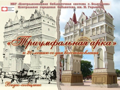 Видео-сообщение &quot;Триумфальная арка&quot; (к 20-летию со дня восстановления Триумфальной арки)