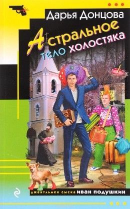 Дарья Донцова «Астральное тело холостяка»