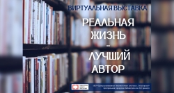 Виртуальная выставка &quot;Реальная жизнь - лучший автор&quot;