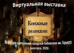 Книжные реликвии