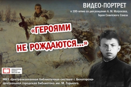 Видео-портрет «Героями не рождаются…»