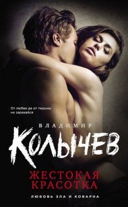 Владимир Колычев «Жестокая красотка»