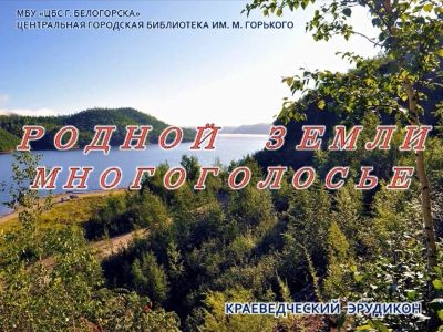 Краеведческий эрудикон &quot;Родной земли многоголосье&quot;