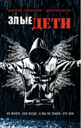 Дмитрий Грунюшкин, Дмитрий Шутко «Злые дети»