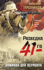 Александр Тамоников &laquo;Наживка для вермахта&raquo;