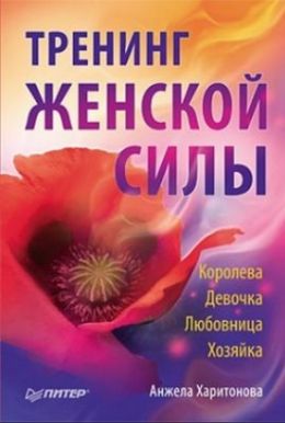 Анжела Харитонова «Тренинг женской силы: Королева, Девочка, Любовница, Хозяйка»