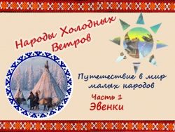 Народы холодных ветров (Путешествие в мир малых народов)