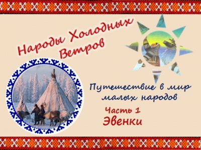 Народы холодных ветров (Путешествие в мир малых народов)