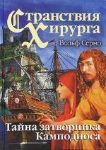 Вольф Серно «Странствия хирурга: Тайна затворника Камподиоса»