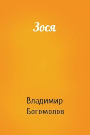 Владимир Богомолов «Зося»