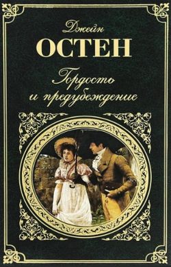 Джейн Остен «Гордость и предубеждение»