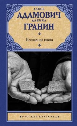 Даниил Гранин, Алесь Адамович «Блокадная книга»