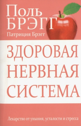 Поль Брэгг, Патриция Брэгг «Здоровая нервная система»