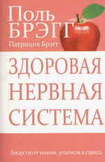 Поль Брэгг, Патриция Брэгг «Здоровая нервная система»