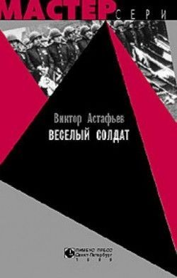 Виктор Астафьев «Веселый солдат»