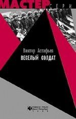 Виктор Астафьев «Веселый солдат»
