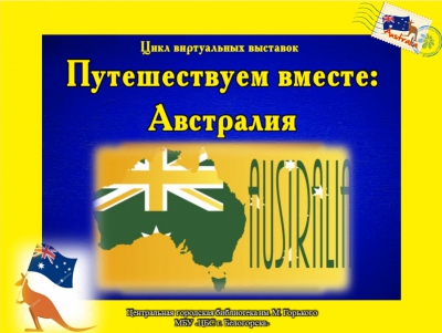 Цикл виртуальных выставок &quot;Путешествуем вместе: Австралия&quot;