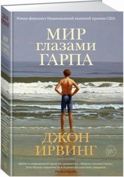 Джон Ирвинг «Мир глазами Гарпа»