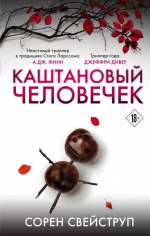 Сорен Свейструп &laquo;Каштановый человечек&raquo;