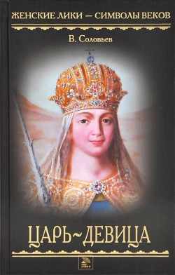 Всеволод Соловьев «Царь-девица»