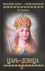 Всеволод Соловьев «Царь-девица»
