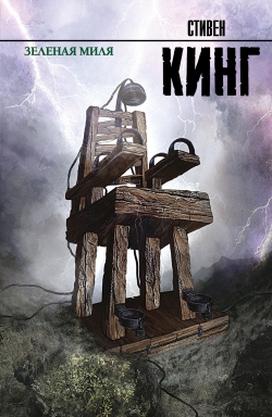 Стивен Кинг «Зеленая миля»